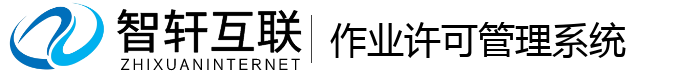 作业许可管理系统